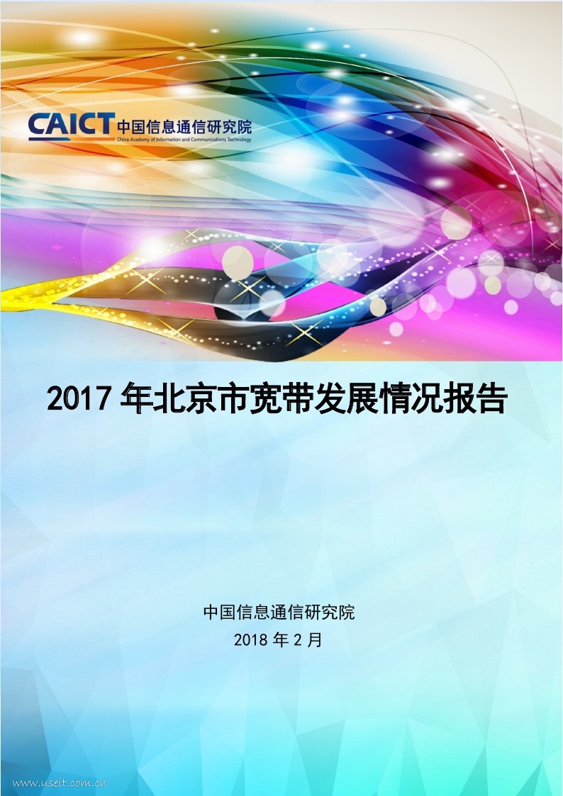 中国信通院：2017年北京市宽带发展情况报告