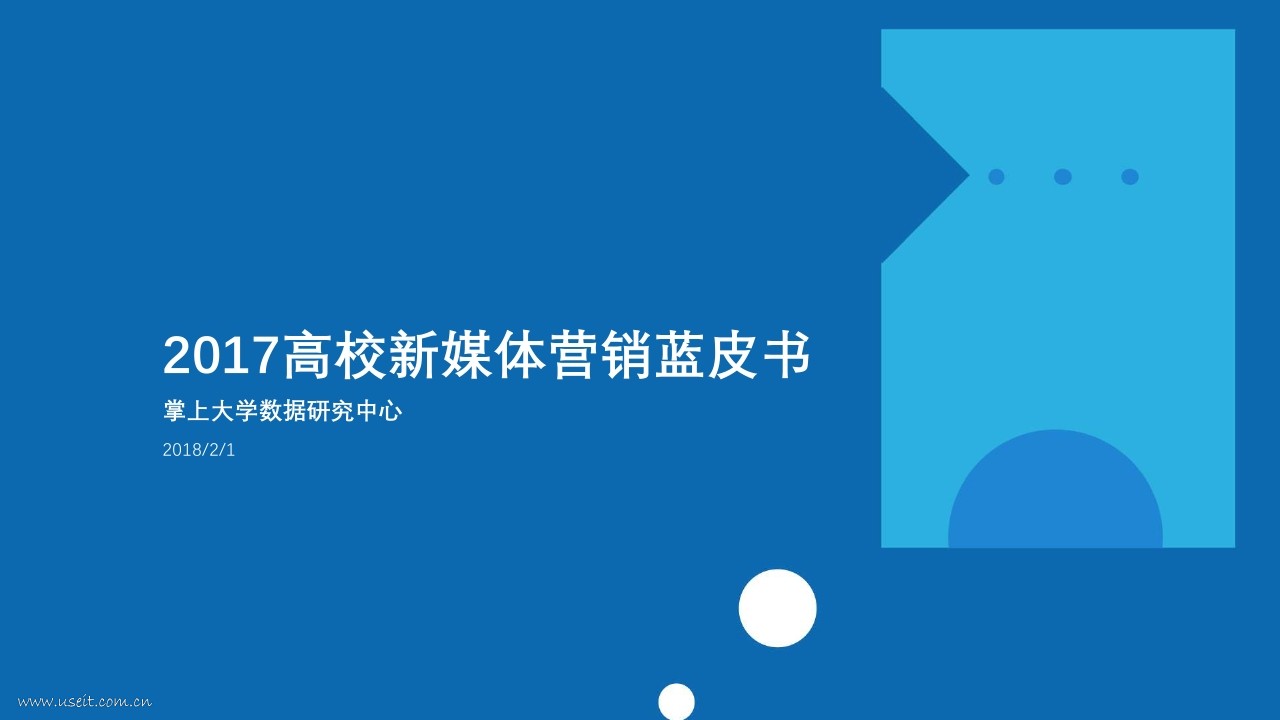 掌大校园研究院：2017年高校新媒体营销蓝皮书