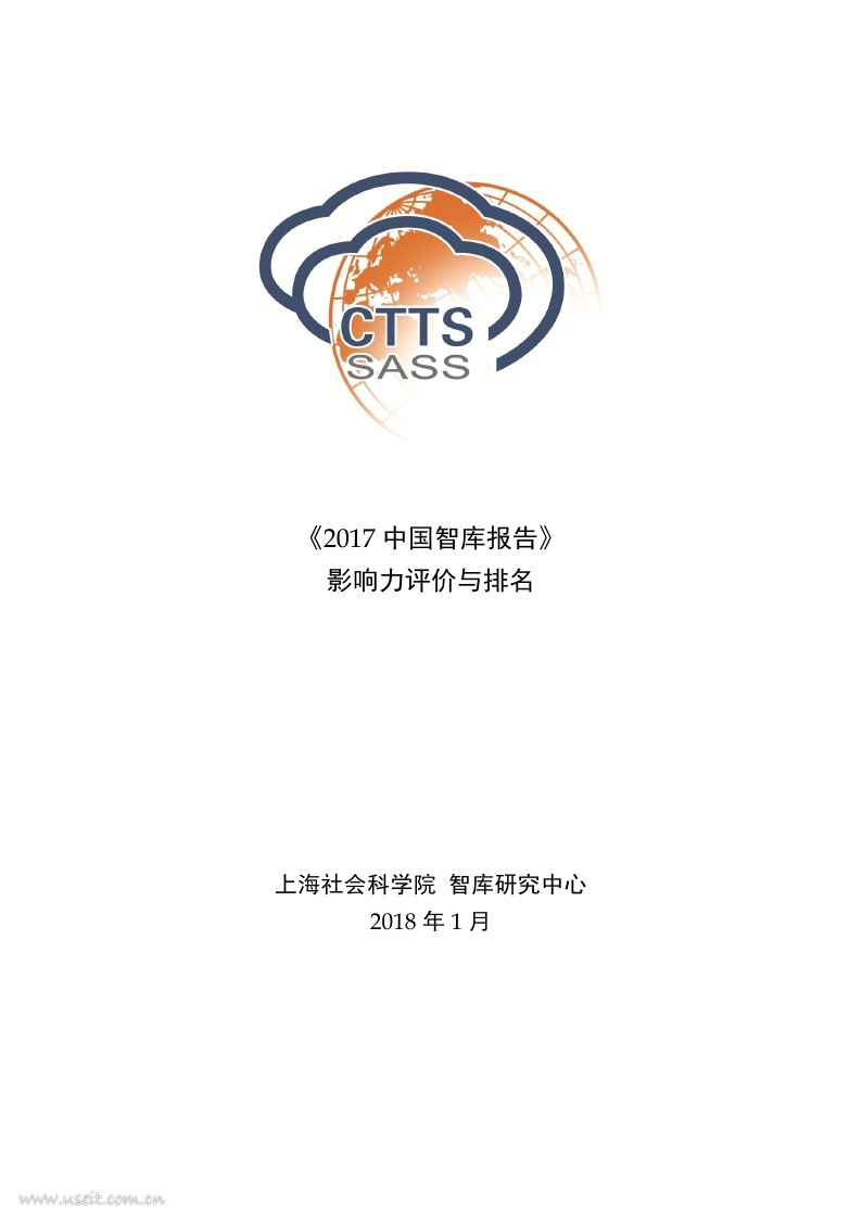 上海社会科学院：2017中国智库报告--影响力评价与排名