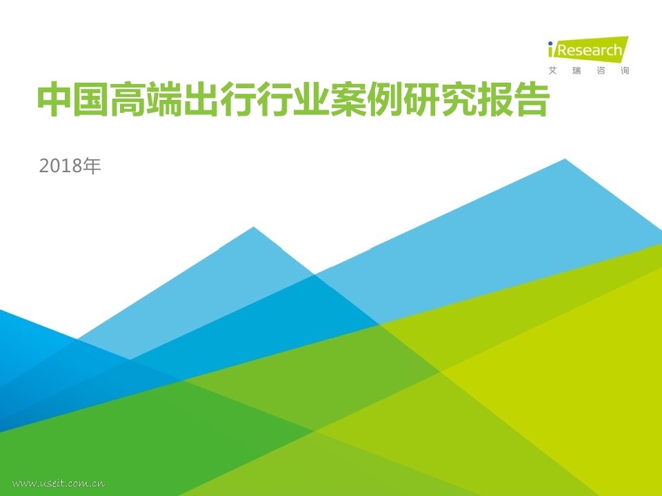 艾瑞咨询：2018年中国高端出行行业案例研究报告