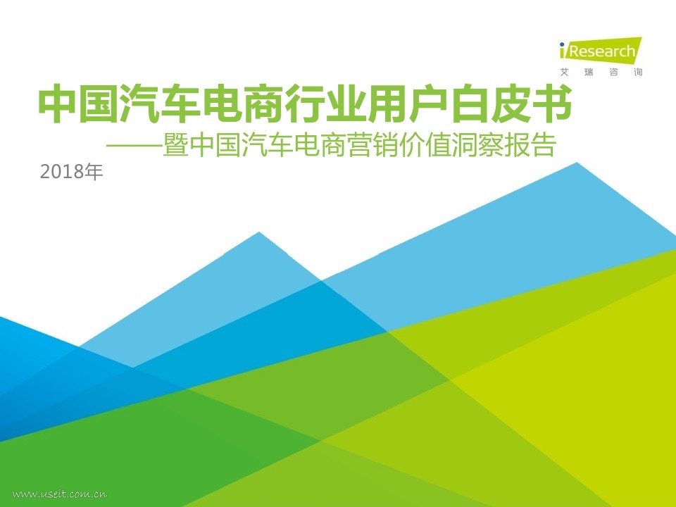 艾瑞咨询：2018年中国汽车电商行业用户行为白皮书—暨中国汽车电商营销价值洞察报告