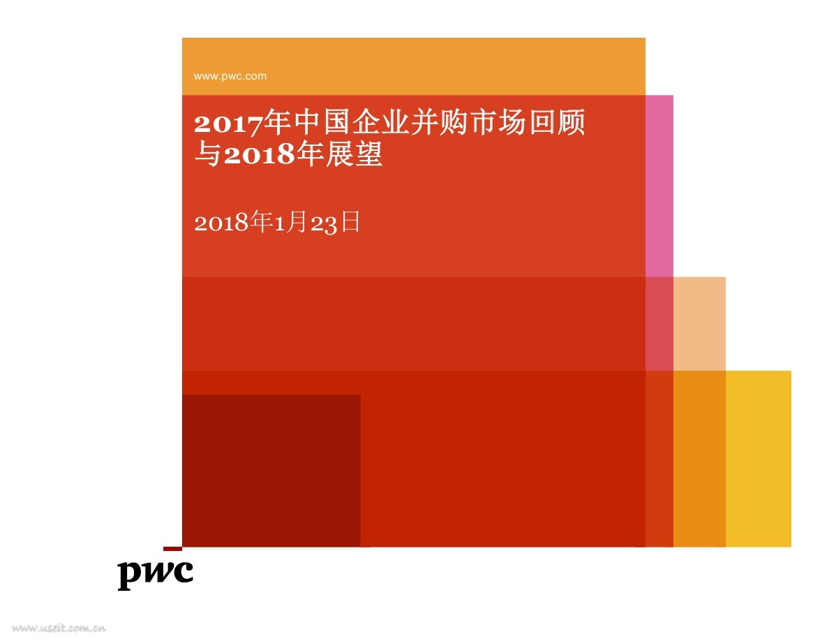 普华永道：中国企业并购市场2017年回顾与2018年展望