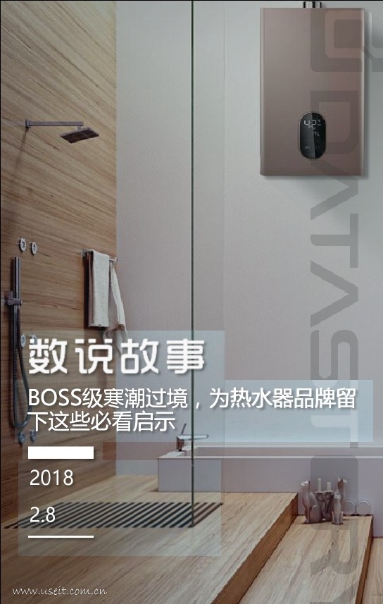数说故事：BOSS级寒潮过境，为热水器品牌留下这些必看启示