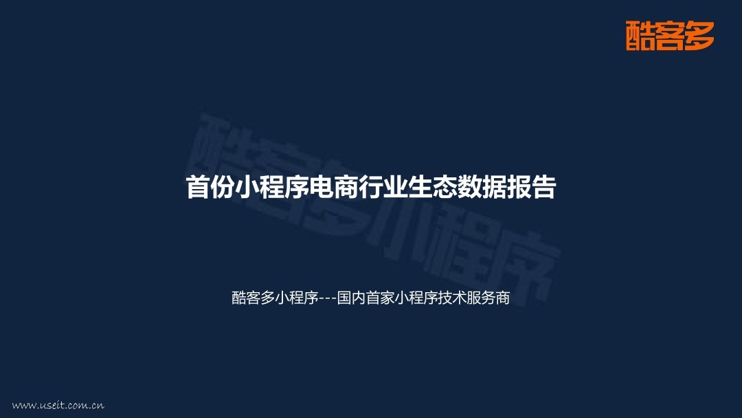 酷客多：2018小程序电商行业生态数据报告