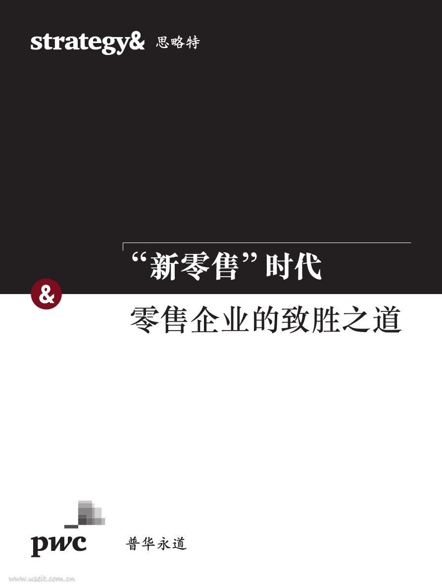 普华永道 思略特：“新零售”时代零售企业的致胜之道
