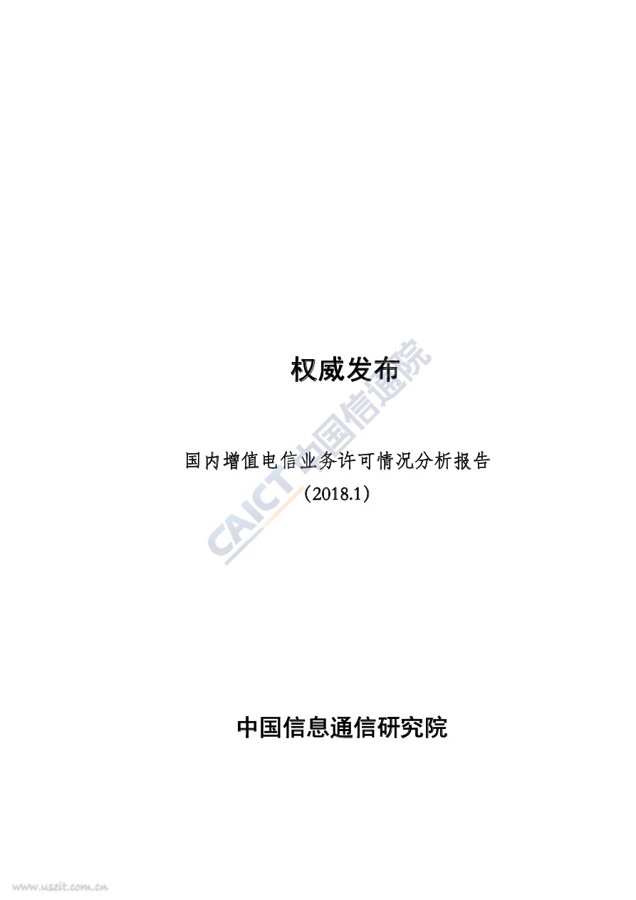 中国信通院：2018年1月国内增值电信业务许可情况分析报告
