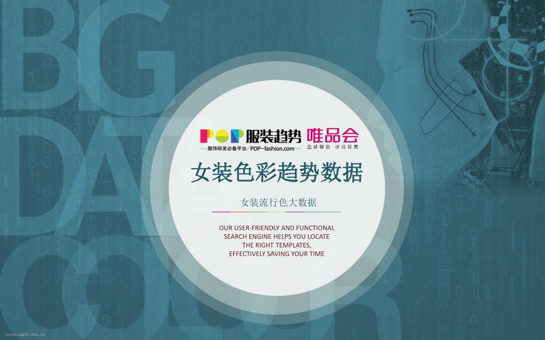 POP&唯品会：2017-2018女装色彩趋势数据报告