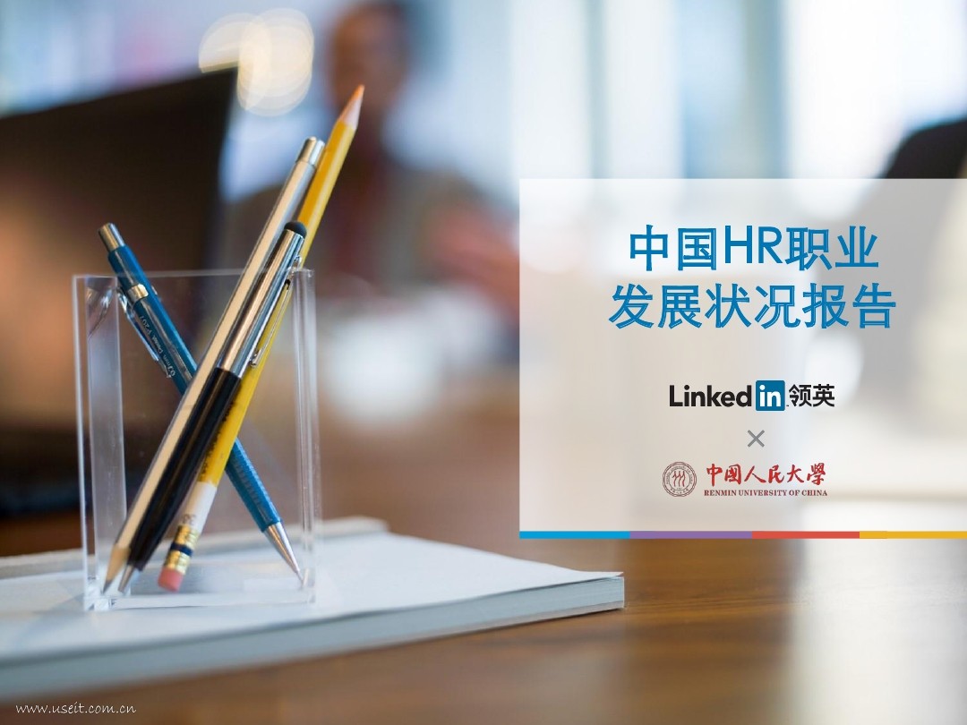 领英&中国人民大学：中国HR职业发展状况报告