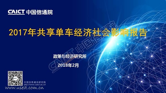 中国信通院：2017年共享单车经济社会影响报告