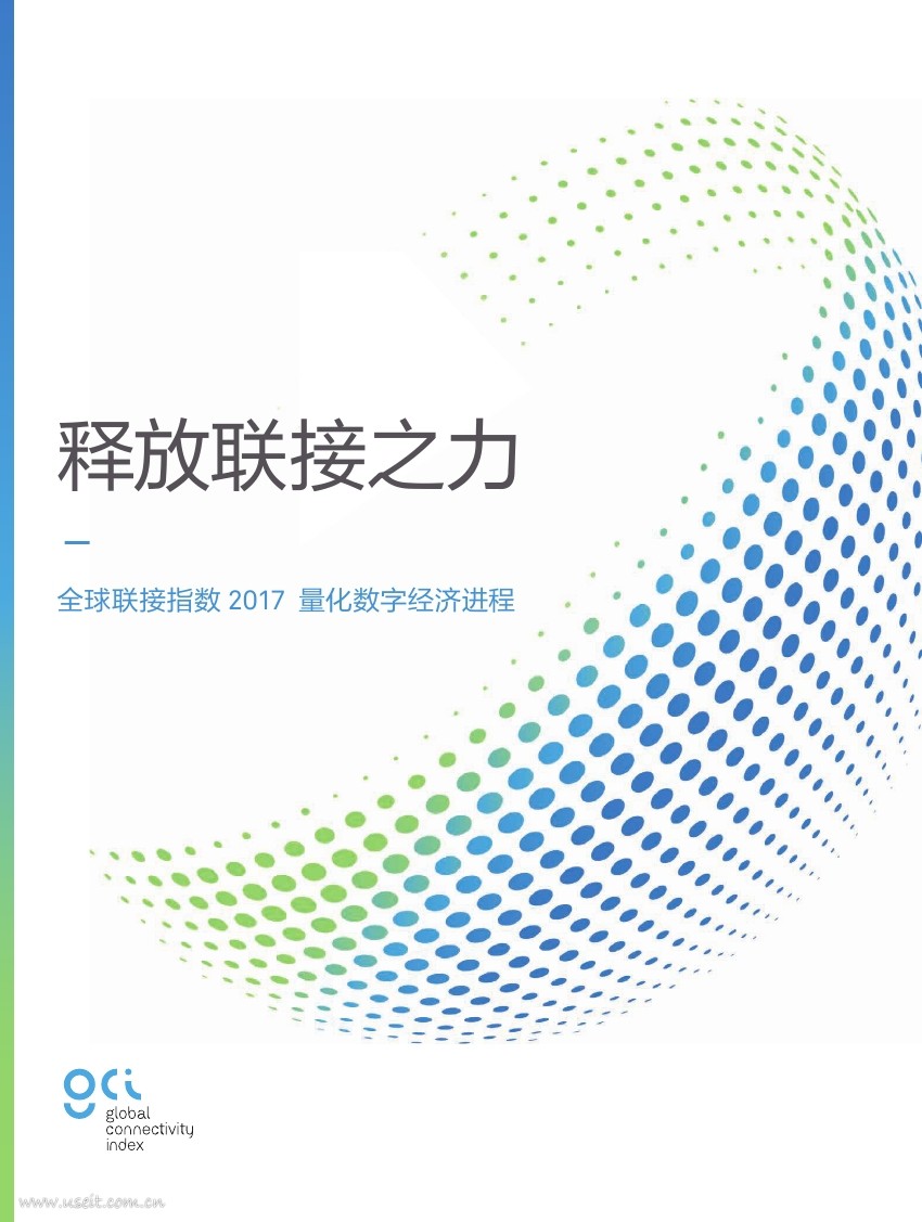 华为：2017全球联接指数（GCI）--量化数字经济进程- 释放联接之力