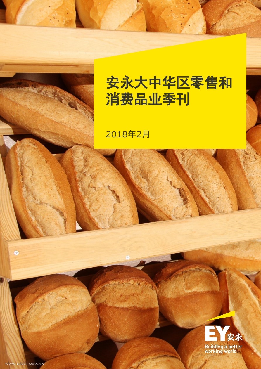 安永：大中华区零售和消费品业季刊（2018年2月）