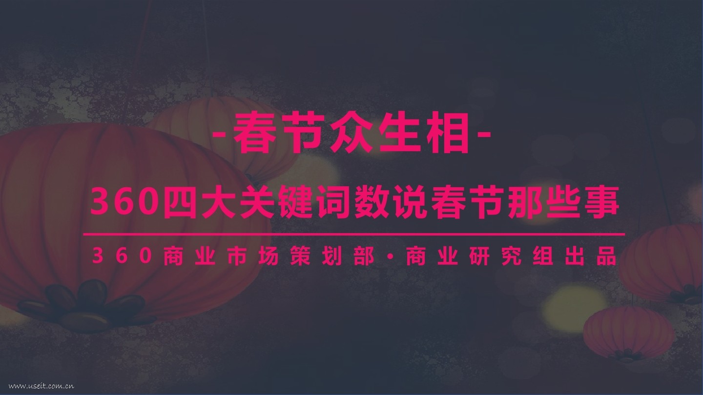 360：2018春节众生相--四大关键词数说春节那些事