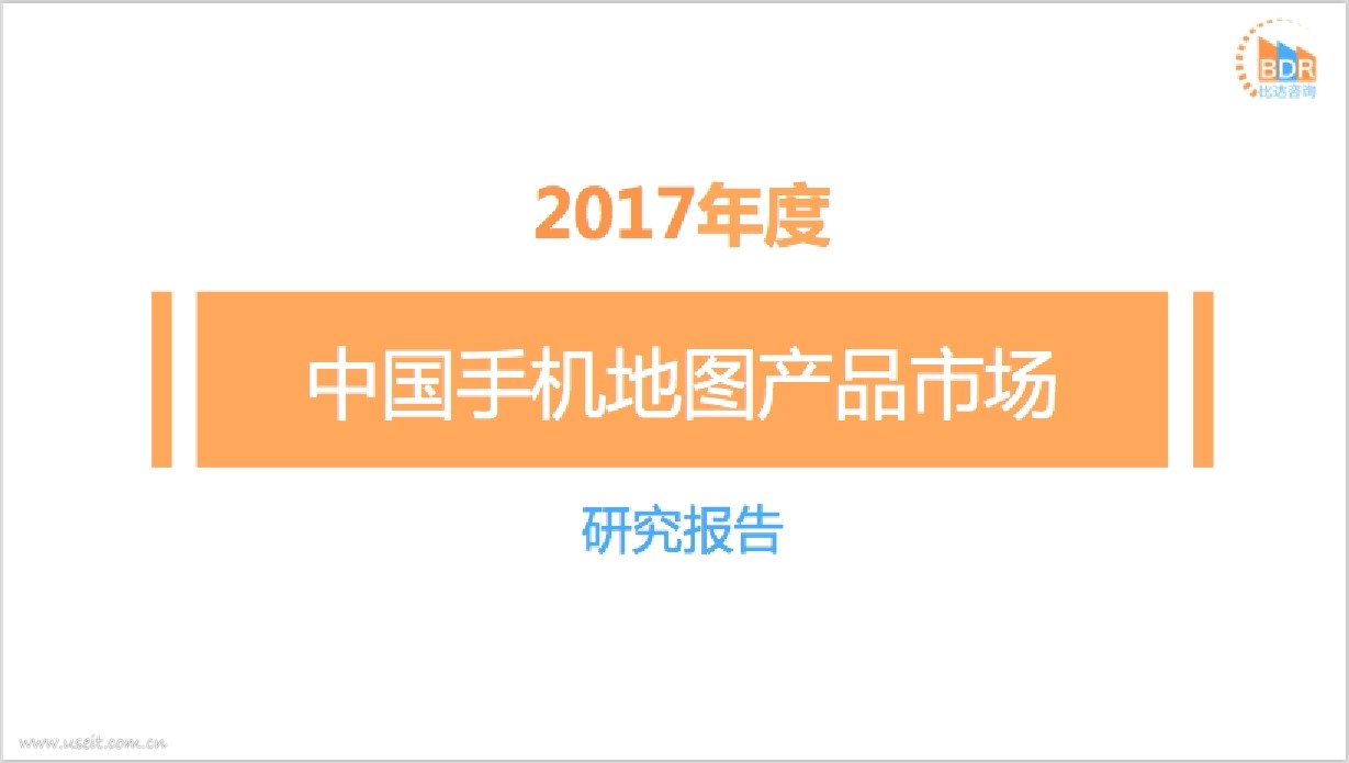 比达咨询：2017年度中国手机地图产品市场研究报告