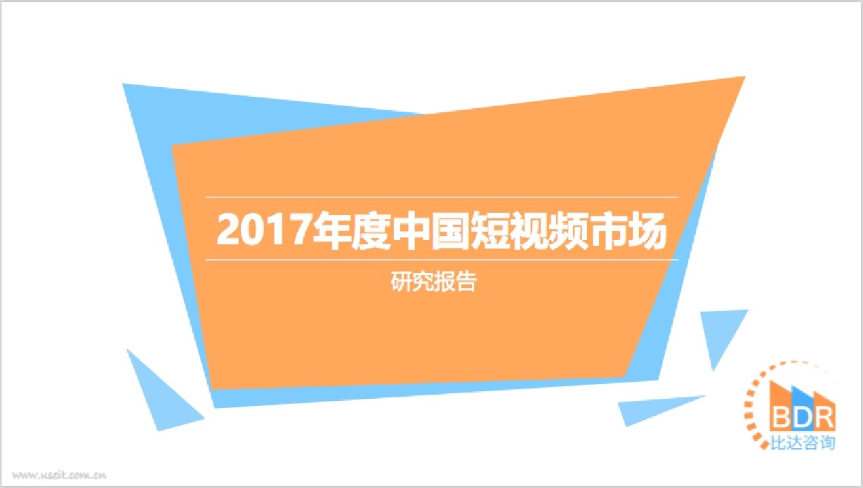 比达咨询：2017年度中国短视频市场研究报告