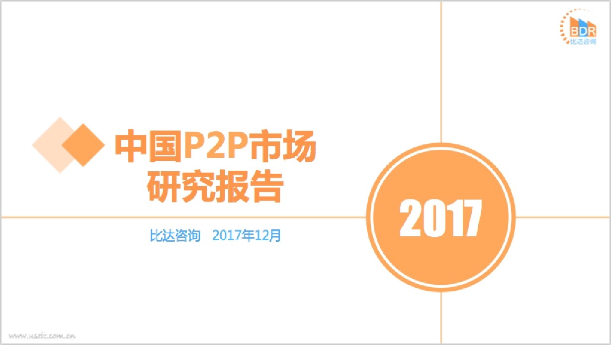 比达咨询：2017年度中国P2P市场研究报告