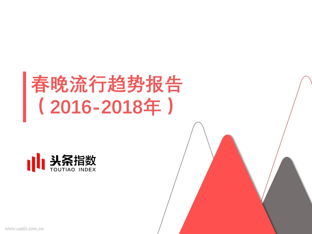 今日头条：2016-2018春晚流行趋势报告