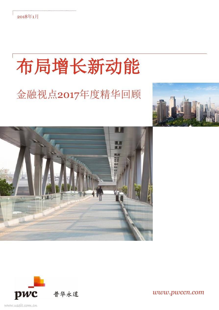 普华永道：金融视点2017年度精华回顾，布局增长新动能