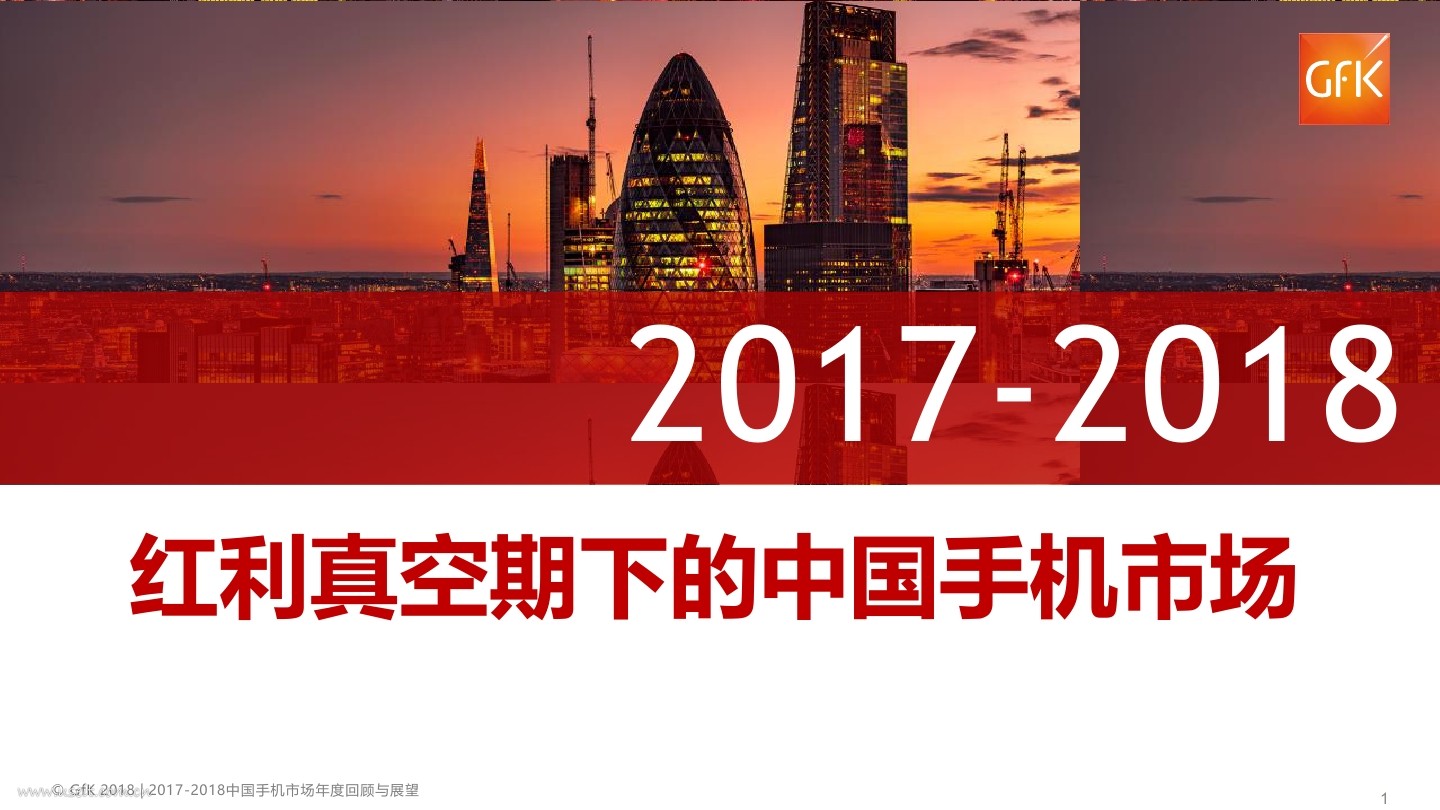 捷孚凯：2017-2018年中国手机市场年度报告