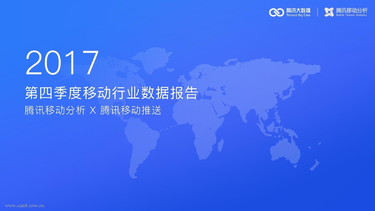 腾讯大数据：2017年第四季度移动行业数据报告