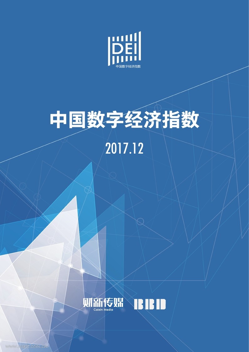 财新网：2017年12月中国数字经济指数报告