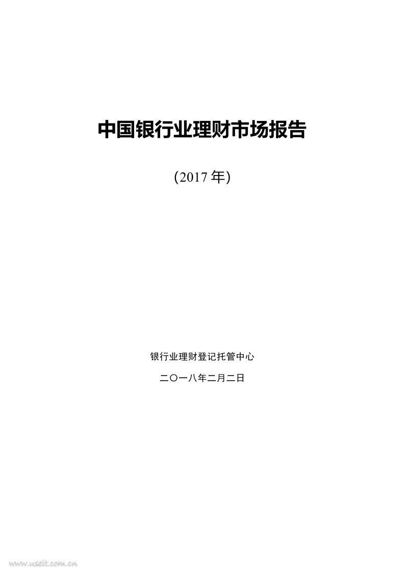 银行业理财登记托管中心：2017年中国银行业理财市场报告