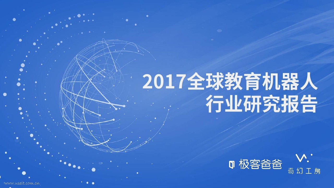 极客爸爸：2017全球教育机器人行业研究报告
