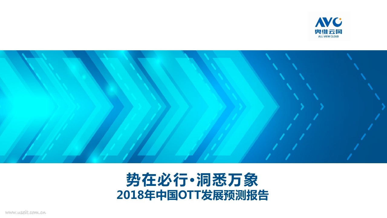 奥维云网：2018年中国OTT发展预测报告