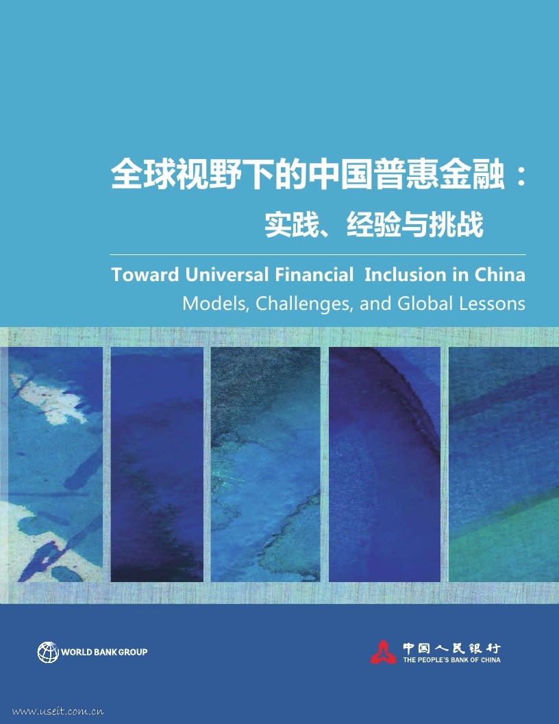 中国人民银行&世界银行：2018全球视野下的中国普惠金融