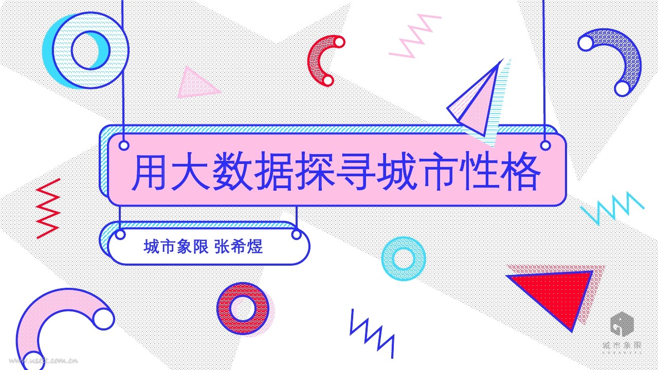 城市象限 张希煜：用大数据探寻城市性格