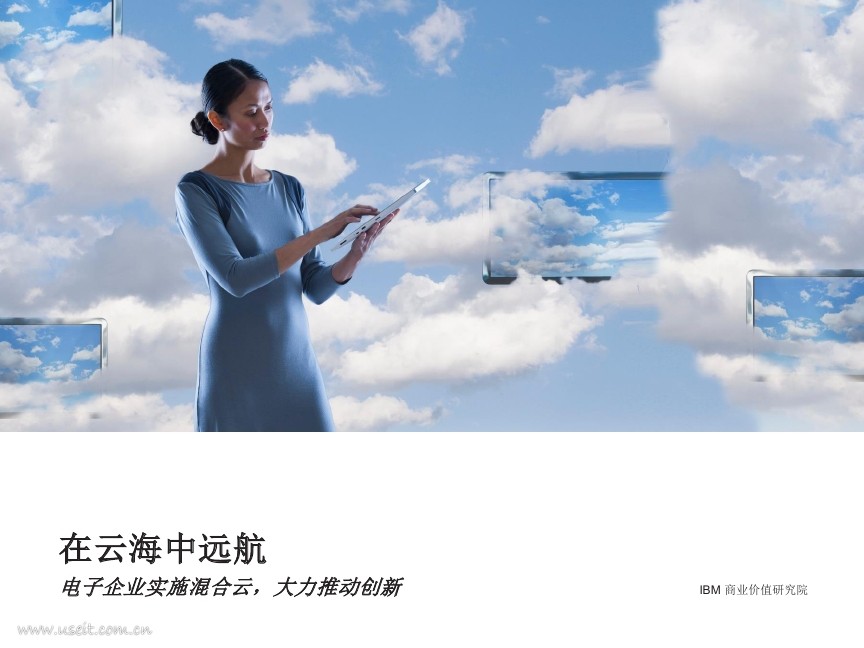 IBM 商业价值研究院：电子企业实施混合云，大力推动创新