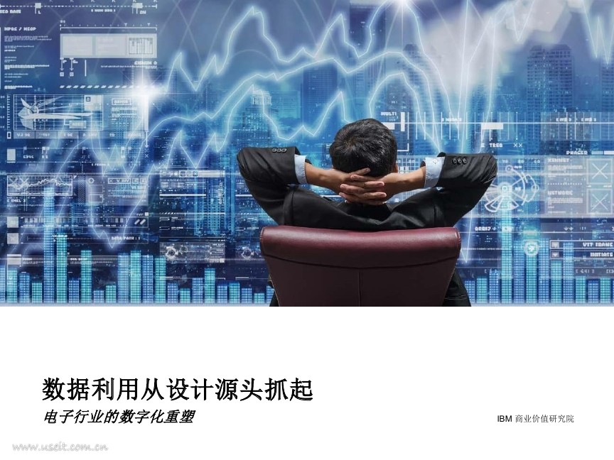 IBM 商业价值研究院：电子行业的<em>数<em>字化</em></em>重塑 海报