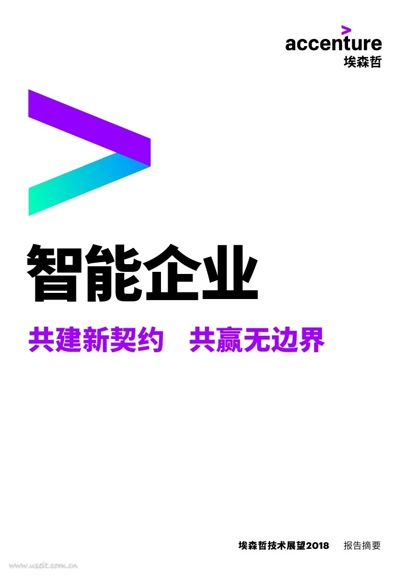 埃森哲：2018全球技术展望报告