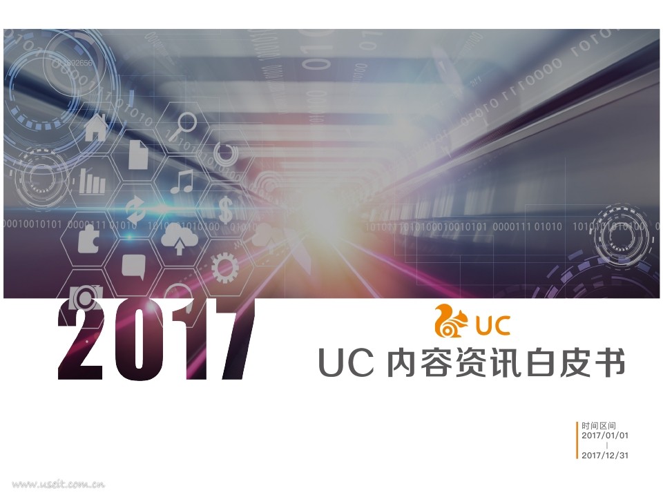 UC：2017内容资讯白皮书
