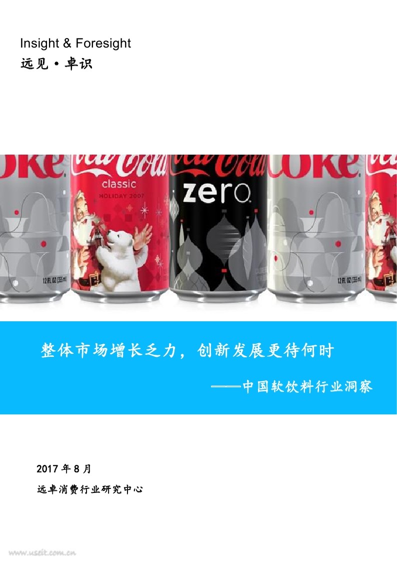 远卓消费行业研究中心：2017年中国软饮料行业洞察