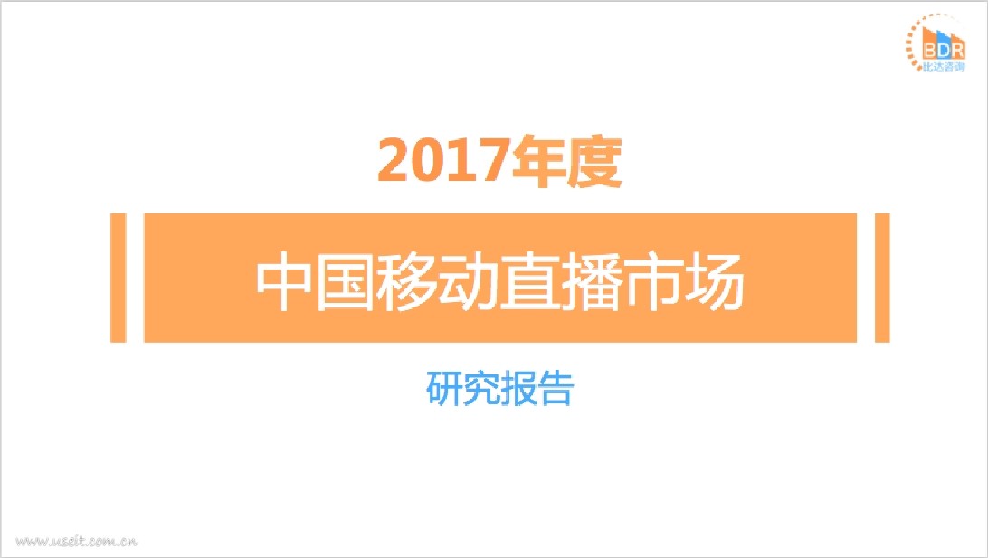 比达咨询：2017年度中国移动直播市场研究报告