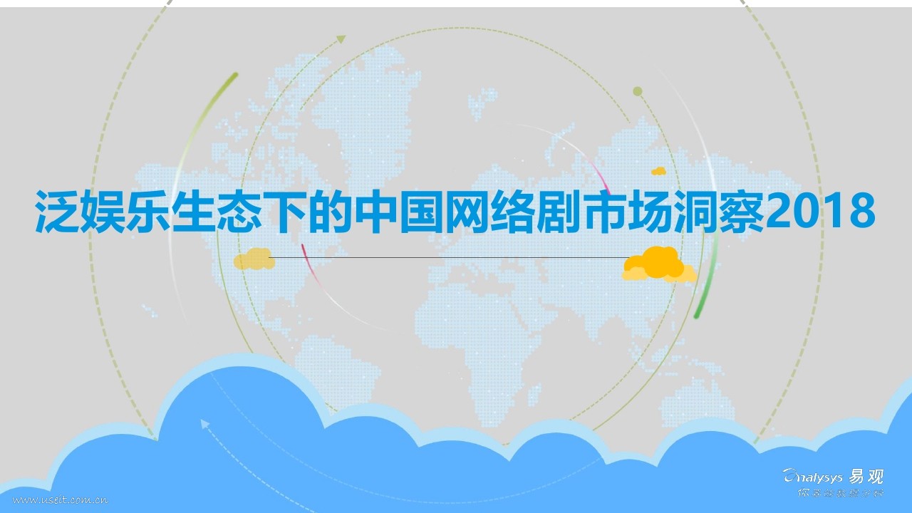 易观智库：2018泛娱乐生态下的中国网络剧市场洞察