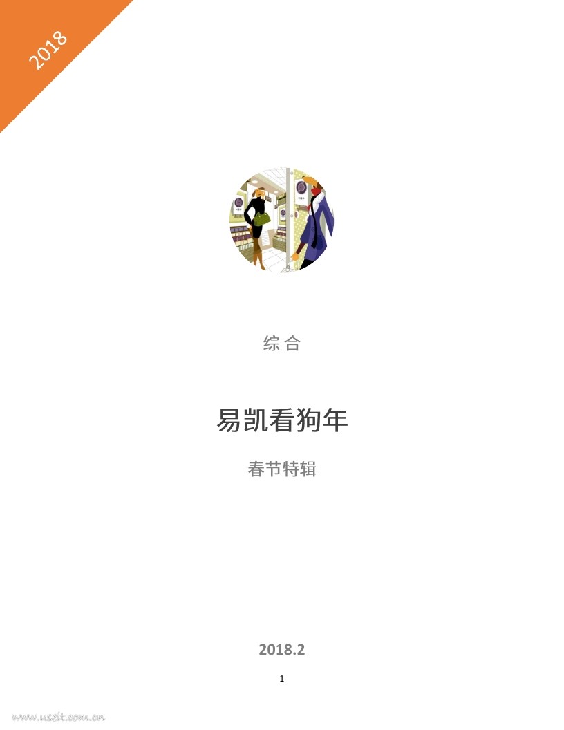 易凯资本：易凯看狗年，2018春节特辑