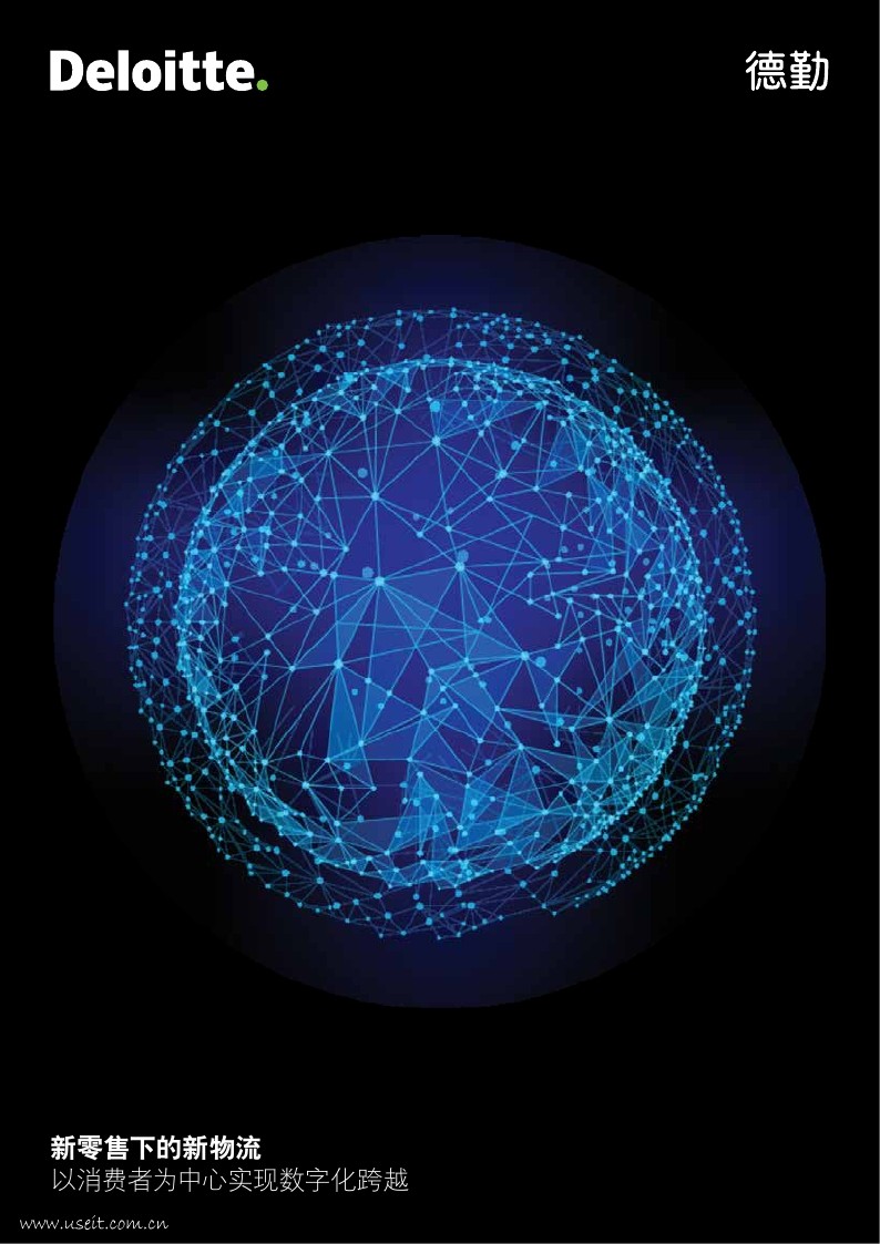 德勤：新零售下的新物流，以消费者为中心实现数字化跨越