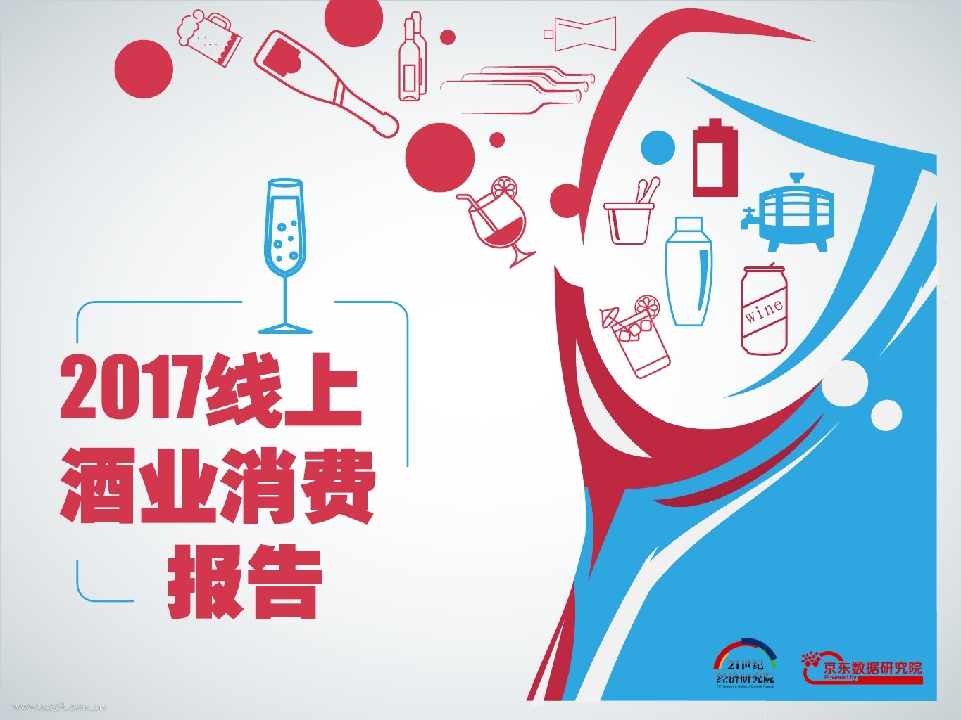 21・京东BD研究院：2017线上酒业消费报告