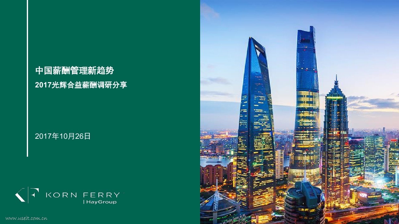光辉合益：2017薪酬调研报告