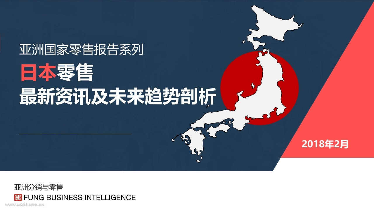 冯氏集团利丰研究中心：2018日本零售最新资讯及未来趋势剖析