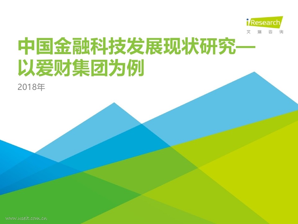 艾瑞咨询：2018年中国金融科技发展现状研究—以爱财集团为例
