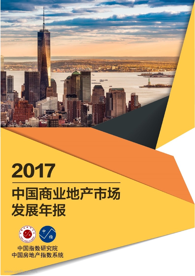 中国指数研究院：2017中国商业地产市场发展年报