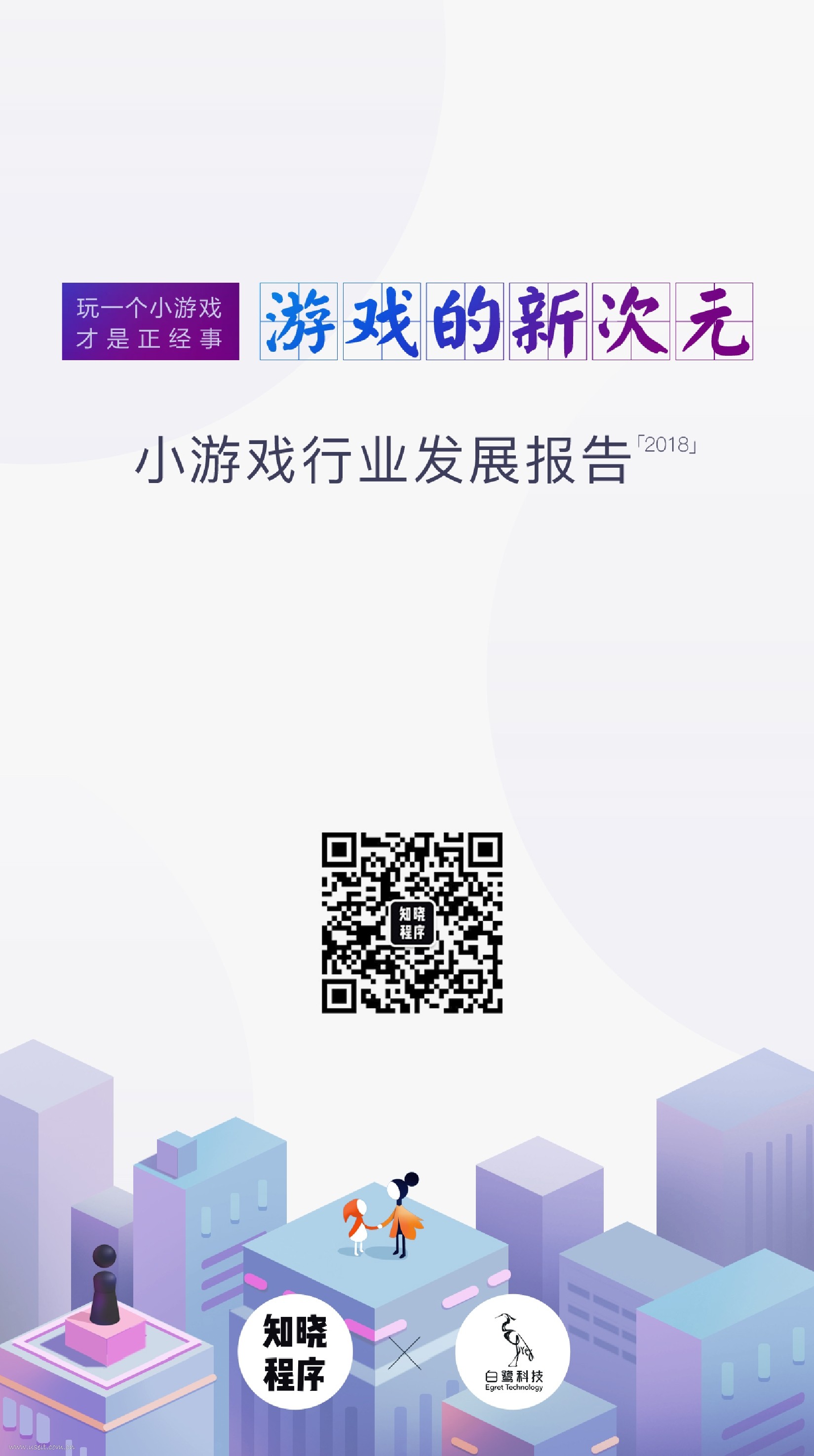 知晓程序&白鹭科技：2018小游戏行业发展报告