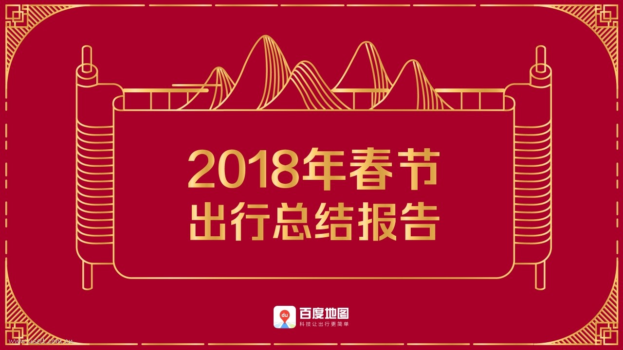 百度地图：2018年春节出行总结报告