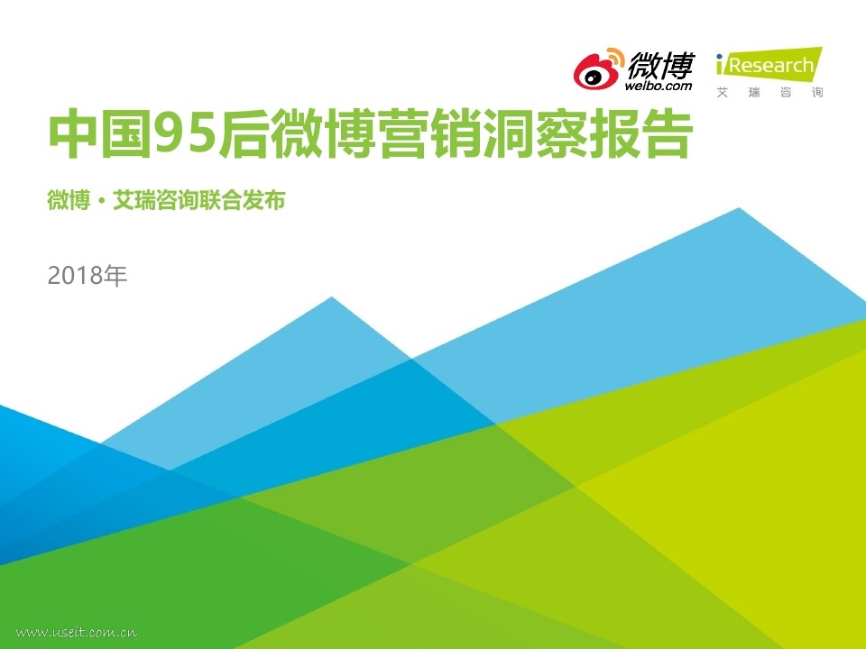 新浪微博&艾瑞咨询：2018年中国95后微博营销洞察报告