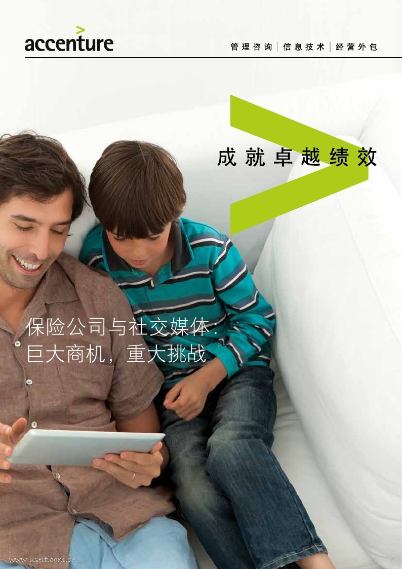 埃森哲：保险公司与社交媒体