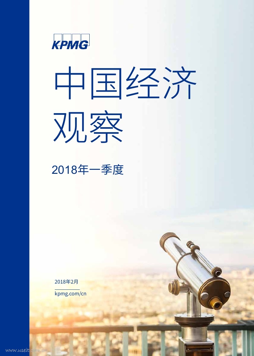 毕马威：2018年第一季度中国经济观察
