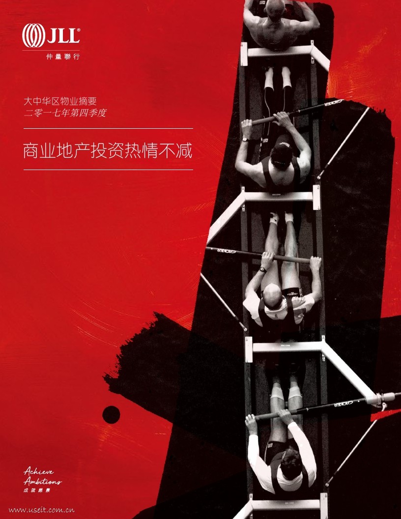 仲量联行：2017年第四季度大中华区物业摘要