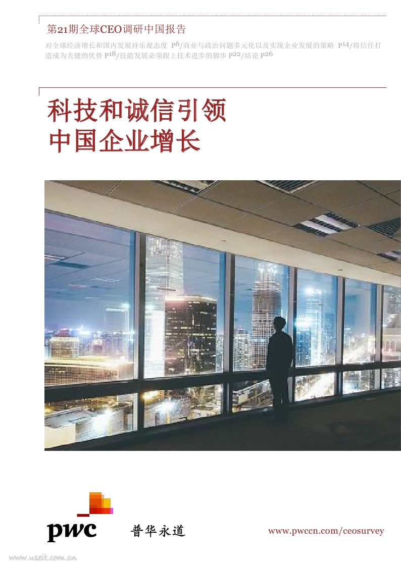 普华永道：第21期全球CEO调研中国报告，科技和诚信引领中国增长